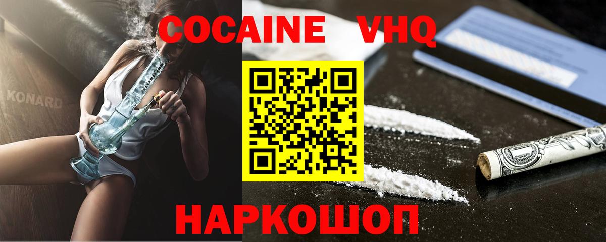 Кокаин VHQ Новочеркасск