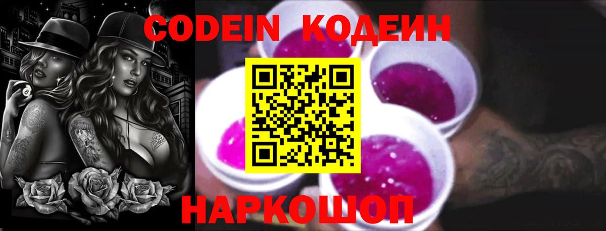 Codein напиток Lean (лин)  Вход с VPN  Кодеин Purple Drank  Новочеркасск 